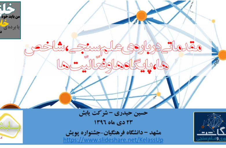 مقدماتی درباره علم سنجی، شاخص ها، پایگاه ها و فعالیت ها