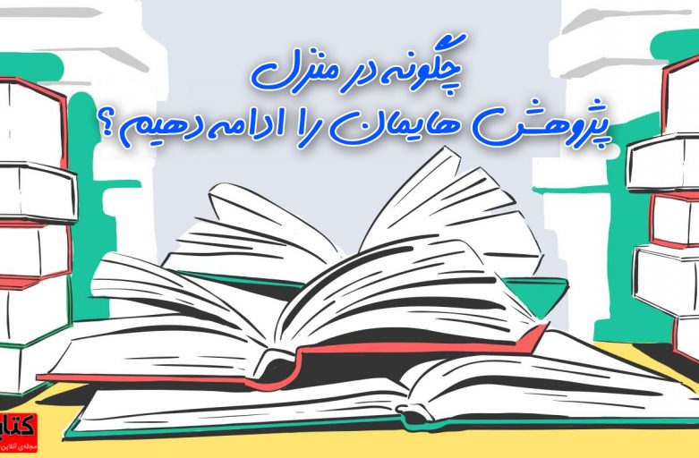 چگونه در منزل پژوهش هایمان را ادامه دهیم؟ ۱۶ پیشنهاد برای دوران کرونا